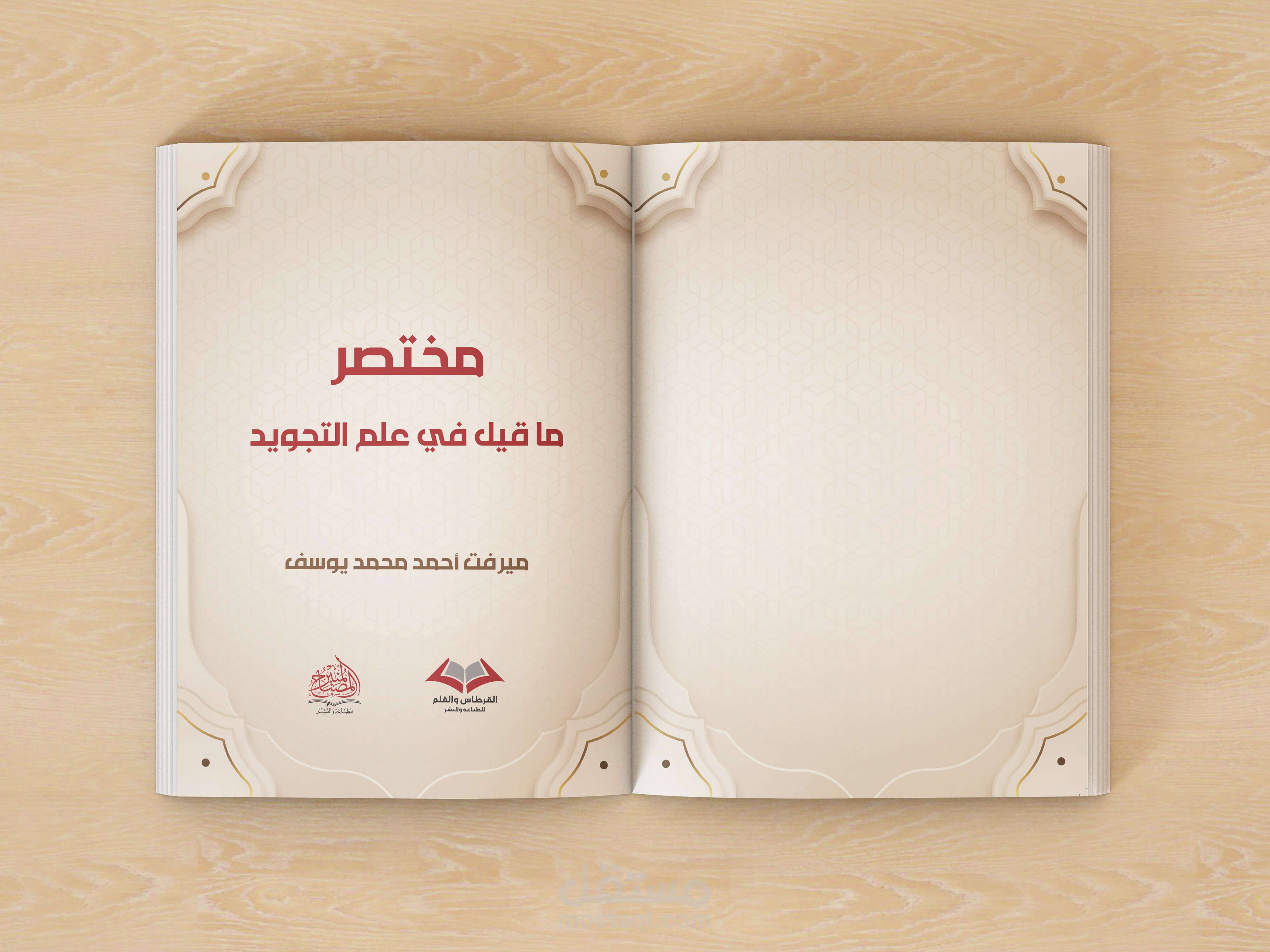 كتاب التجويد