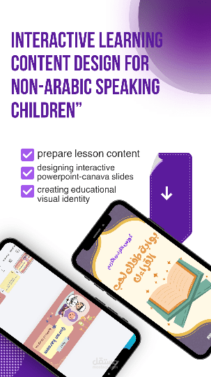 تصميم محتوى تعليمي تفاعلي للأطفال غير الناطقين بالعربية