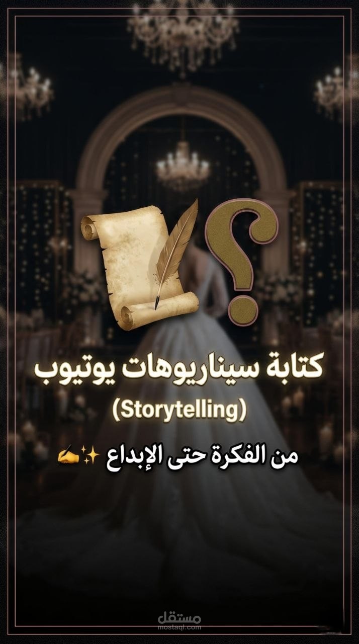 كتابة سيناريو يوتيوب إبداعي (Storytelling) بأسلوب التشويق والغموض