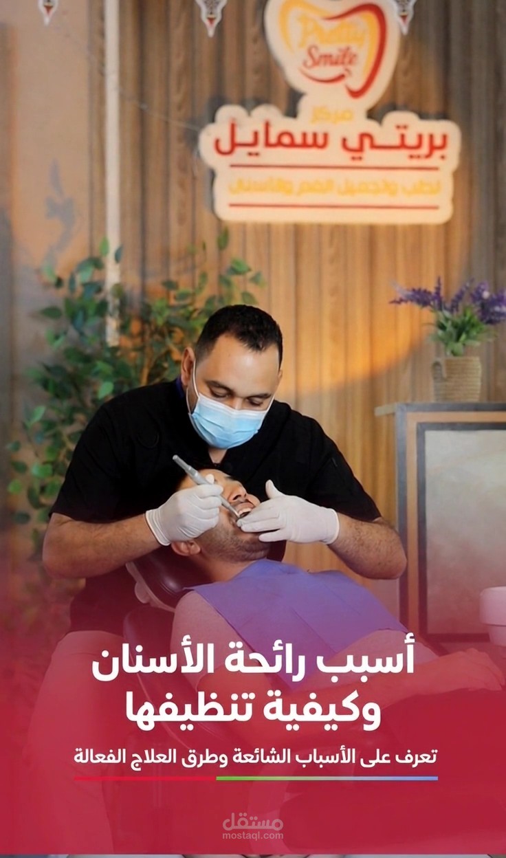 رائحة الاسنان وطريقة تنظيفها بشكل فعال