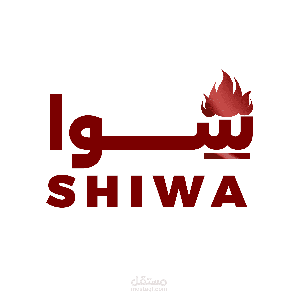 مطعم شوا للمشويات
