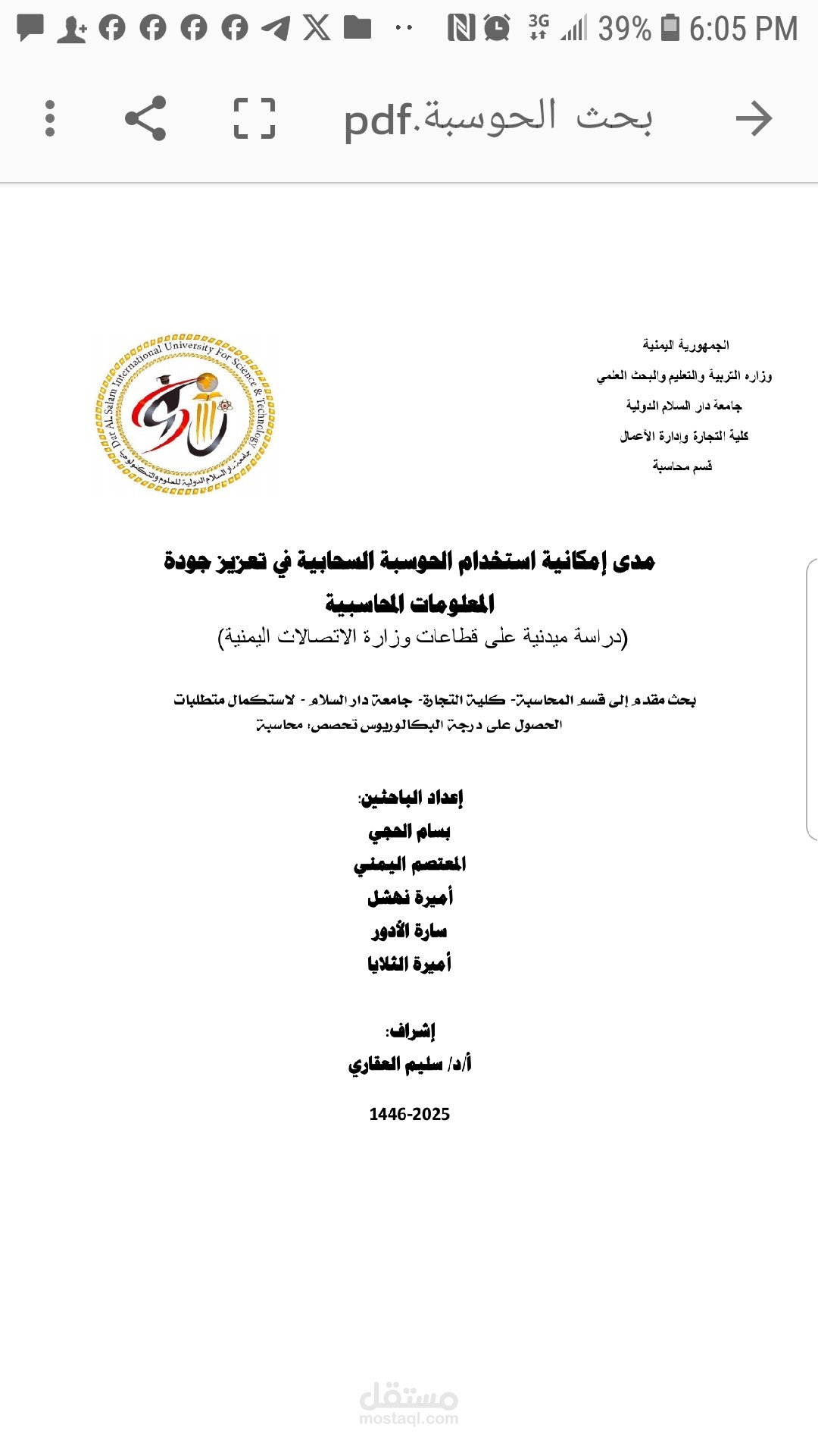 مدى امكانية استخدام الحوسبة السحابية في تعزيز جودة المعلومات المحاسبية