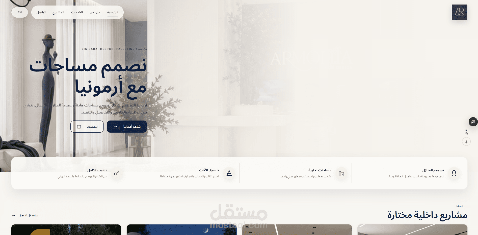 موقع إلكتروني احترافي لشركة تصميم داخلي (Armonia Interiors)
