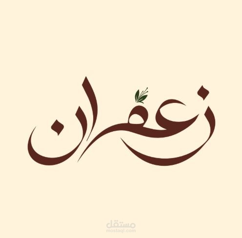 تصميم لوقو نصي لشركة وهمية باسم زعفران