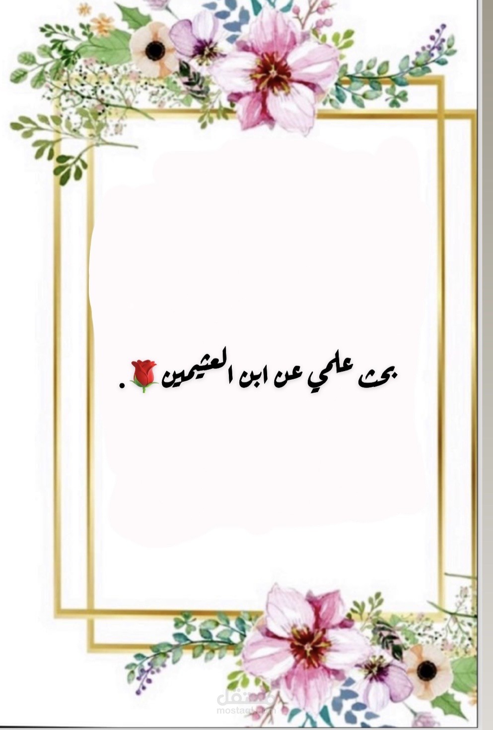 بحث عن بعض المعلومات عن ابن عثيمين