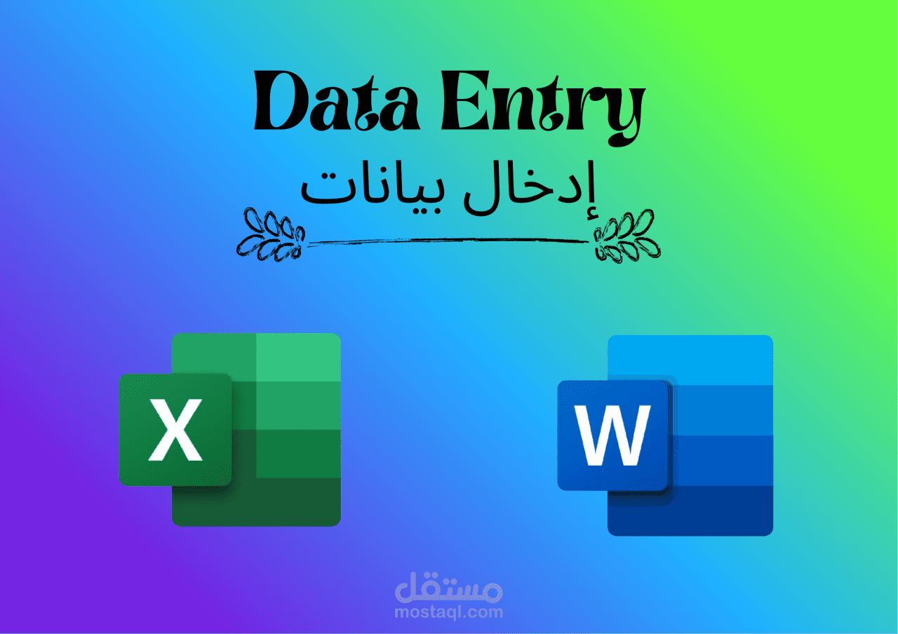 إدخال بيانات بدقة وتنظيم على Excel وWord عربي-إنجليزي