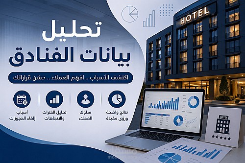 تحليل إلغاء حجوزات الفنادق ورؤى سلوك العملاء