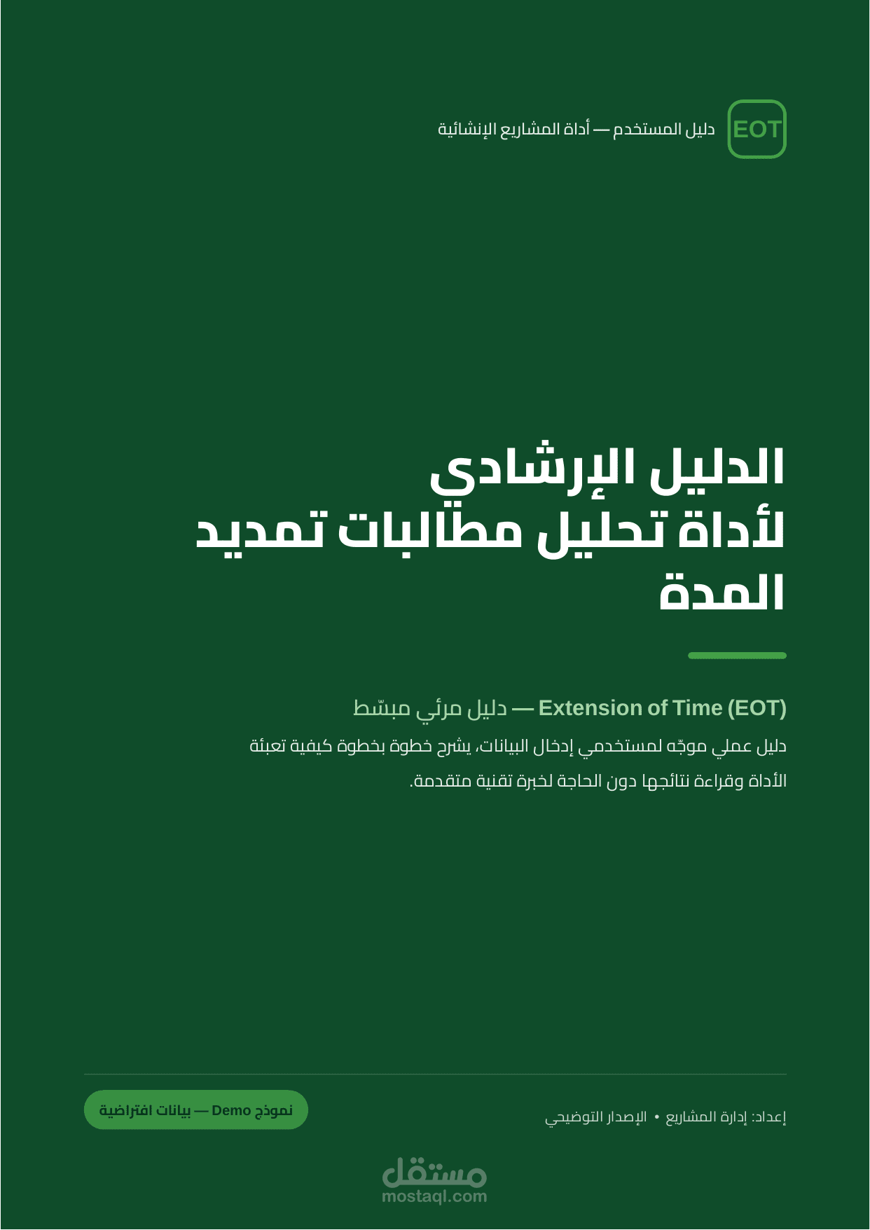 دليل مستخدم مرئي احترافي لأداة تحليل مطالبات تمديد المدة