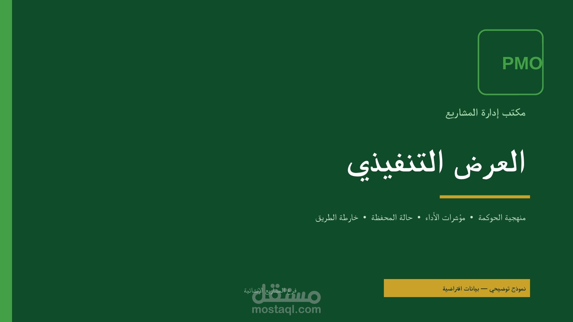 عرض تنفيذي احترافي لمكتب إدارة المشاريع (PMO)