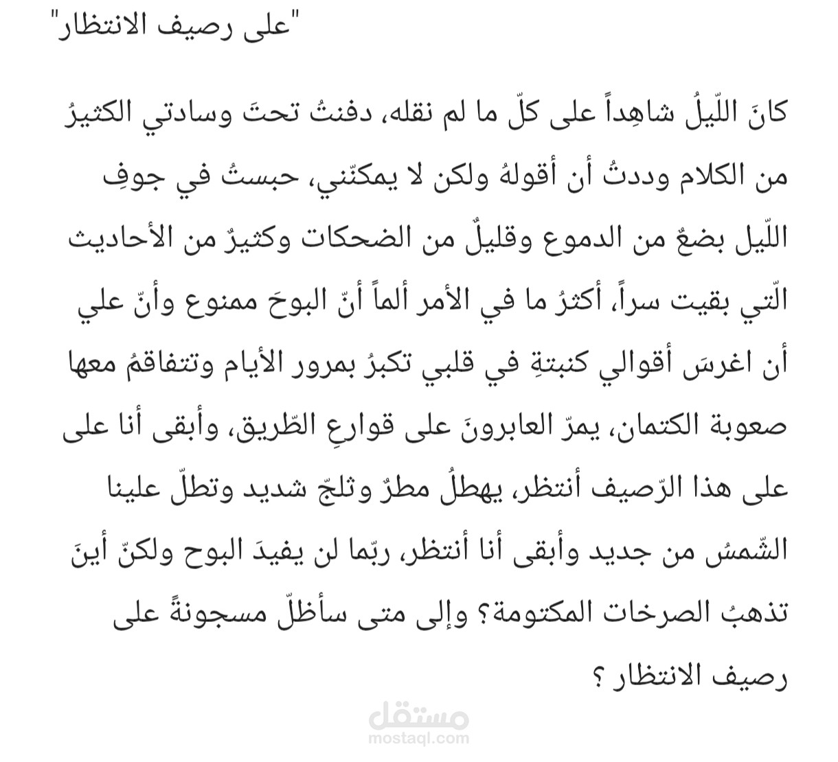 على رصيف الانتظار