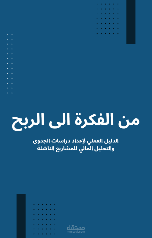 إعداد دليل اقتصادي ودراسة جدوى مالية وتكنيكية متكاملة لمشروع ناشئ