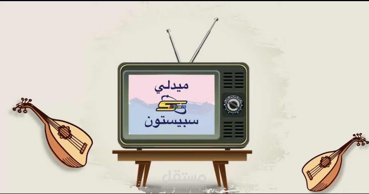 ميدلي سبيستون