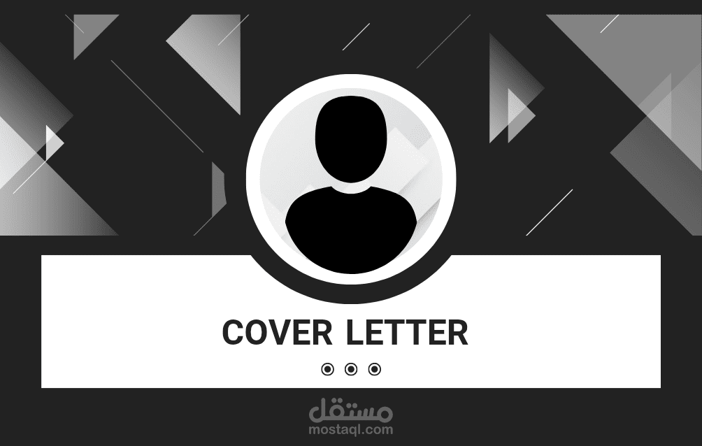 تصميم (Cover Letter) احترافي متناسق مع الهوية البصرية للسيرة الذاتية.
