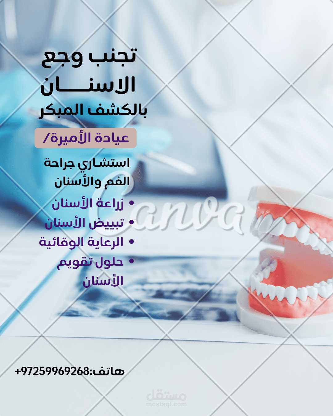 تصميم بوستر دعائي لعيادة أسنان حديثة
