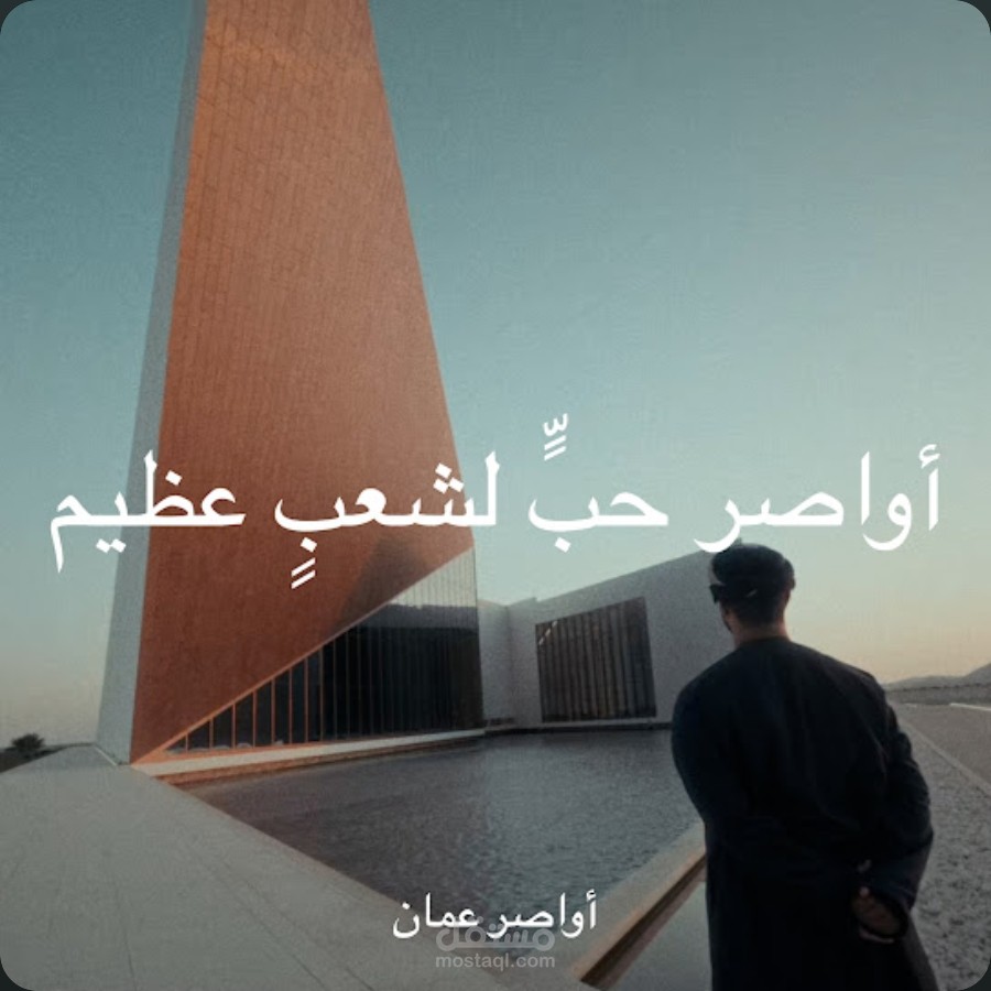 اواصر حب لشعب عظيم