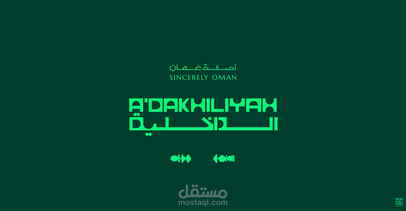 الهوية الترويجية لمحافظة الداخلية