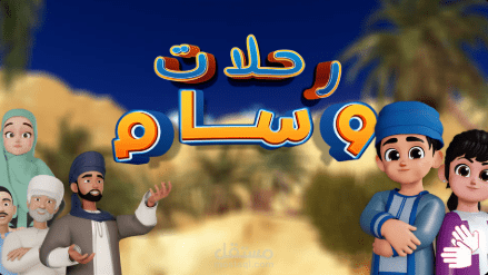 رحلات وسام - منصة عين