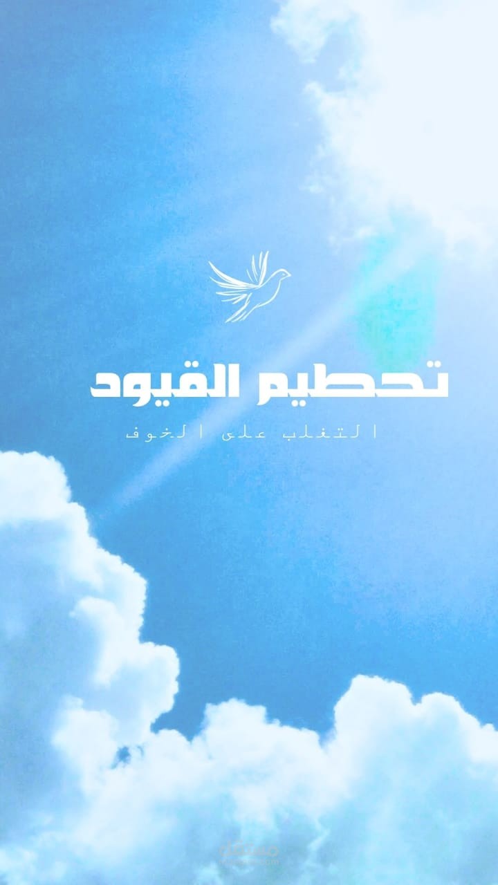 كتاب تحطيم القيود _التغلب على الخوف