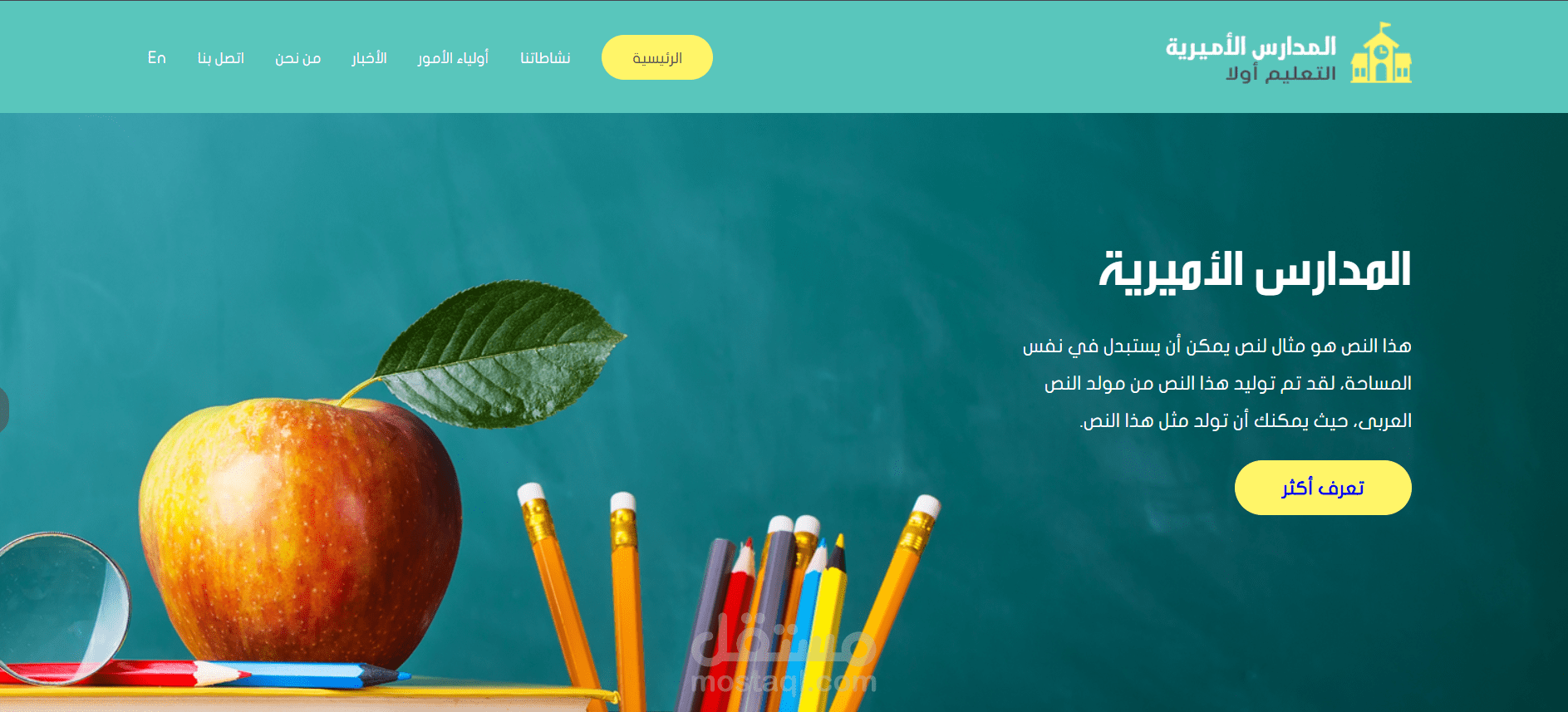 تطوير الواجهات الأمامية (Front-End) لموقع "المدارس الأميرية"