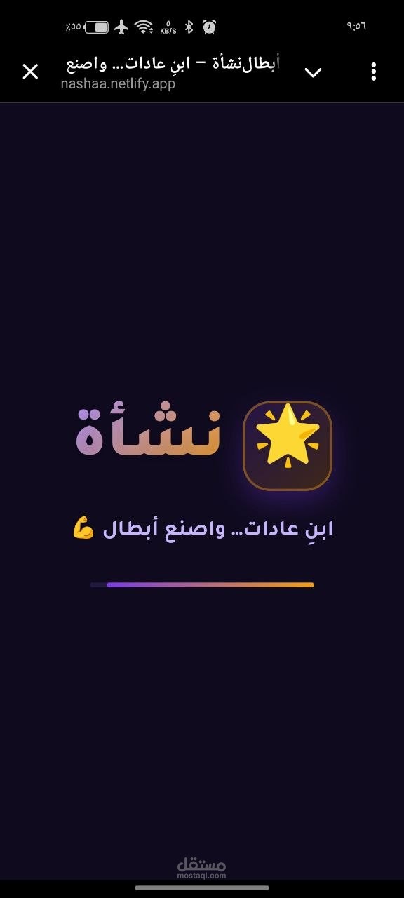 نشأة:منصة تعليمية لمتابعة الأطفال ومساعدة الاباء علي زرع عادات سليمة وتحفيذ الاطفال للاستمرار