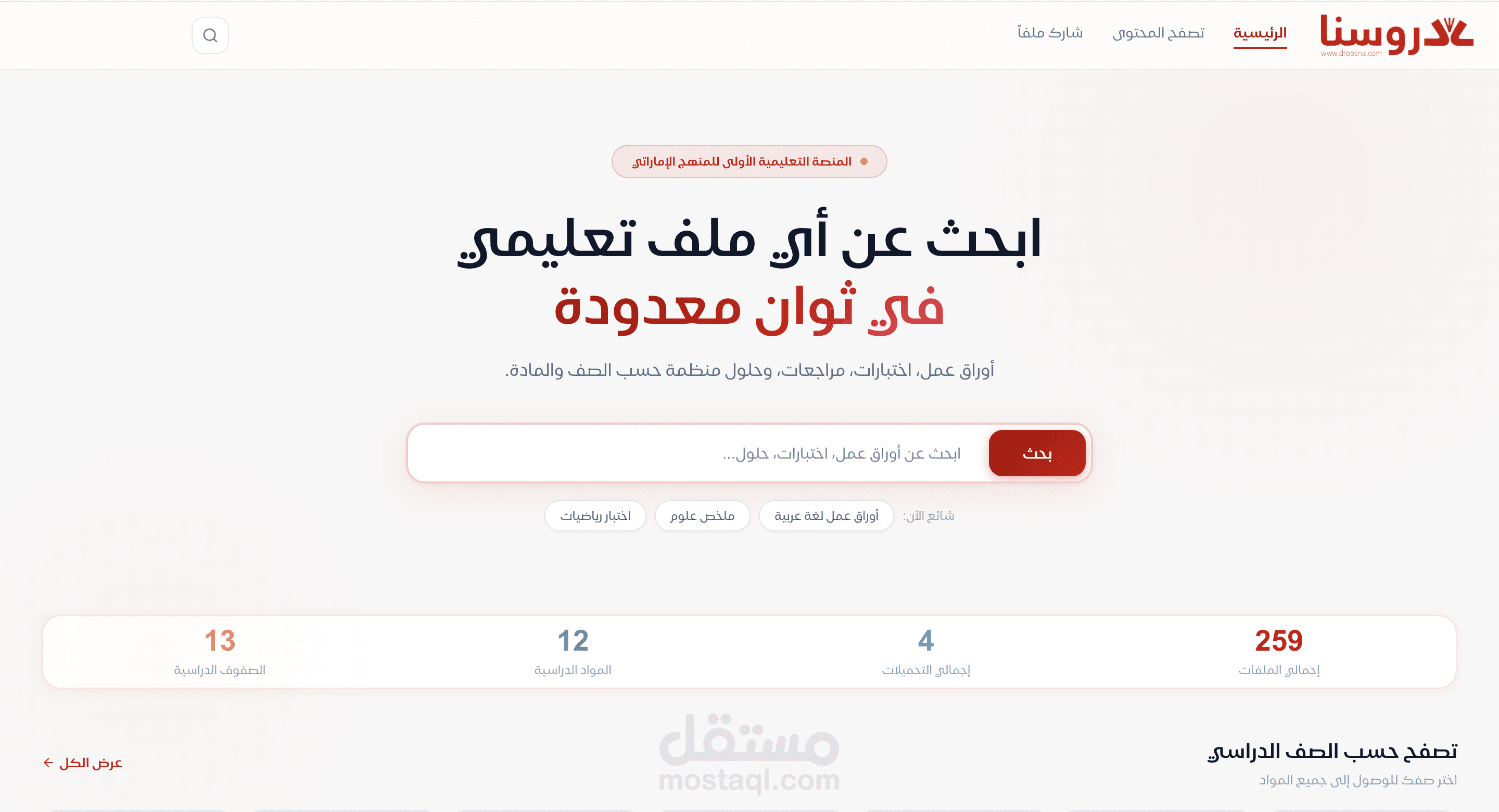 دروسنا Droosna.com: منصة المناهج التعليمية الاماراتية