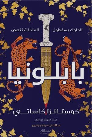 رواية بابلونيا