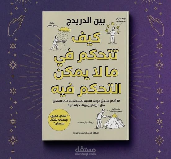كتاب: كيف يمكنك التحكم في ما لا يمكن التحكم فيه