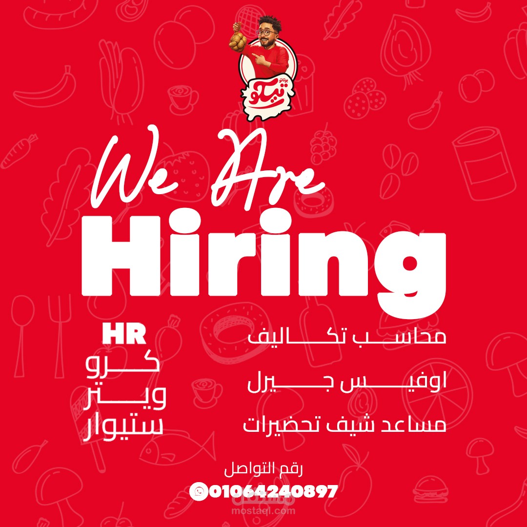 تصميم إعلان توظيف لمطعم