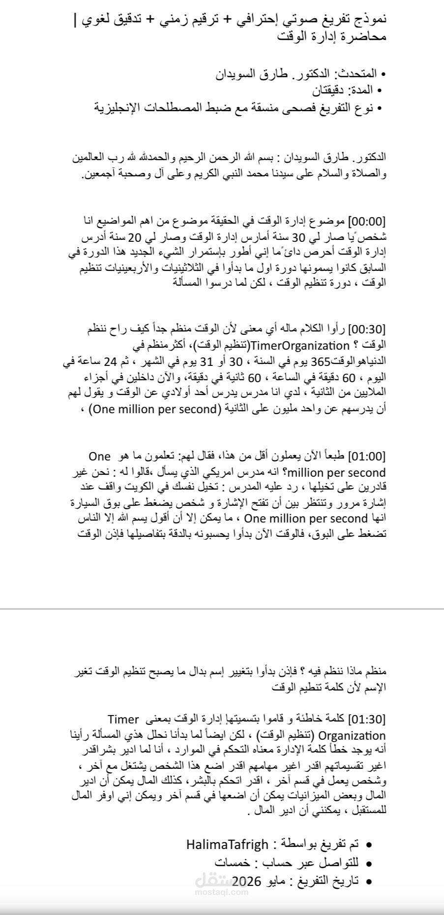 نموذج تفريغ صوتي احترافي +ترقيم زمني+ تدقيق لغوي|