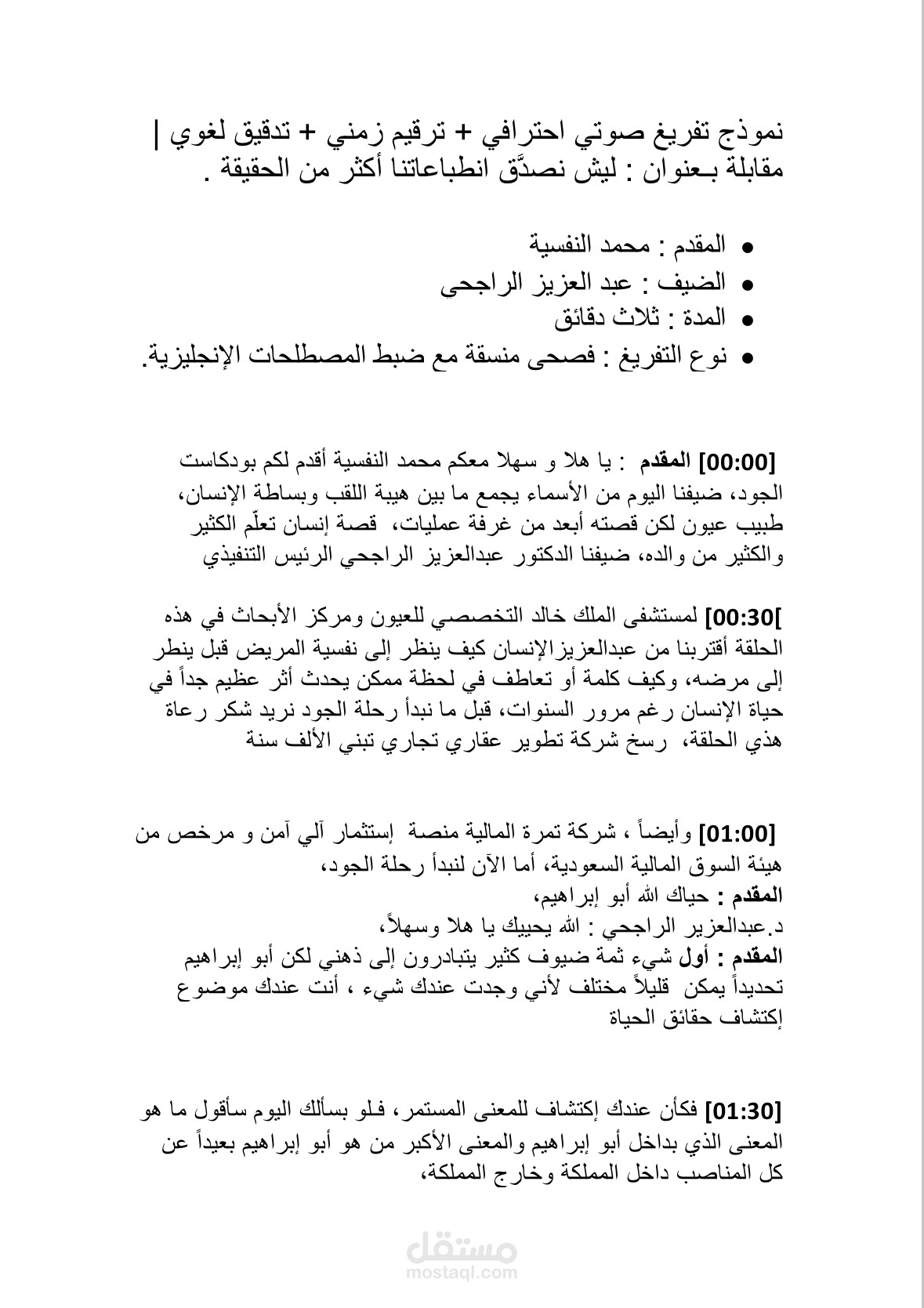 تفريغ صوتي احترافي + ترقيم زمني + تدقيق لغوي | دقة 99%