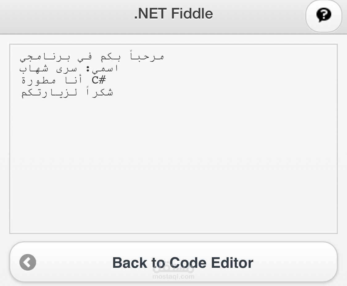 تطبيق Console بلغة C# - طباعة بيانات ترحيبية