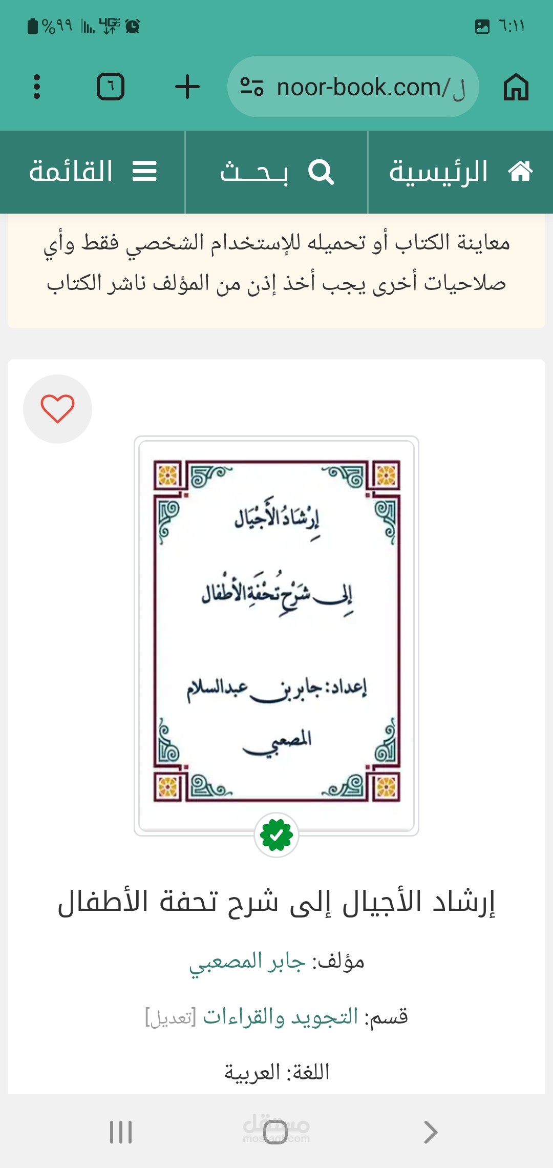 كتاب إرشاد الأجيال إلى شرح تحفة الأطفال