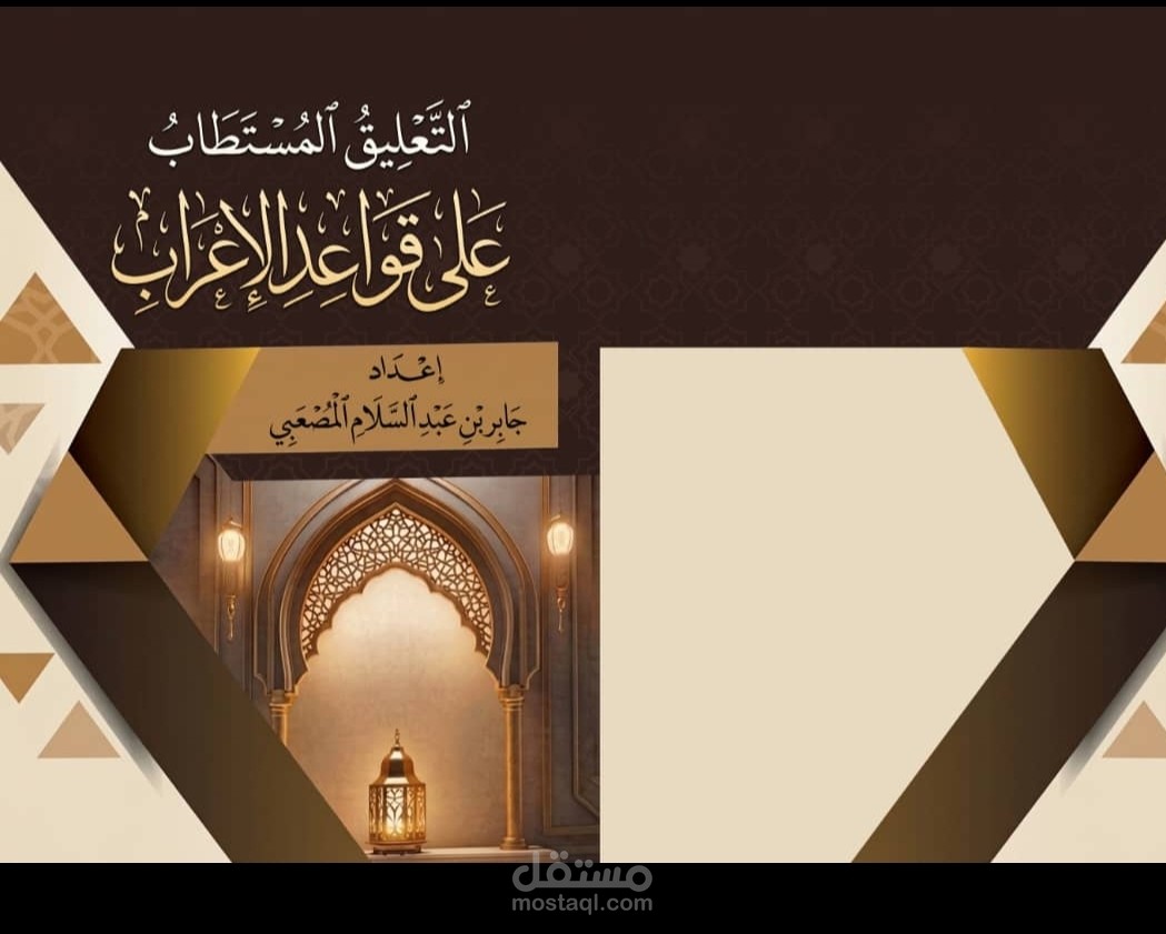 التعليق المستطاب على قواعد الإعراب
