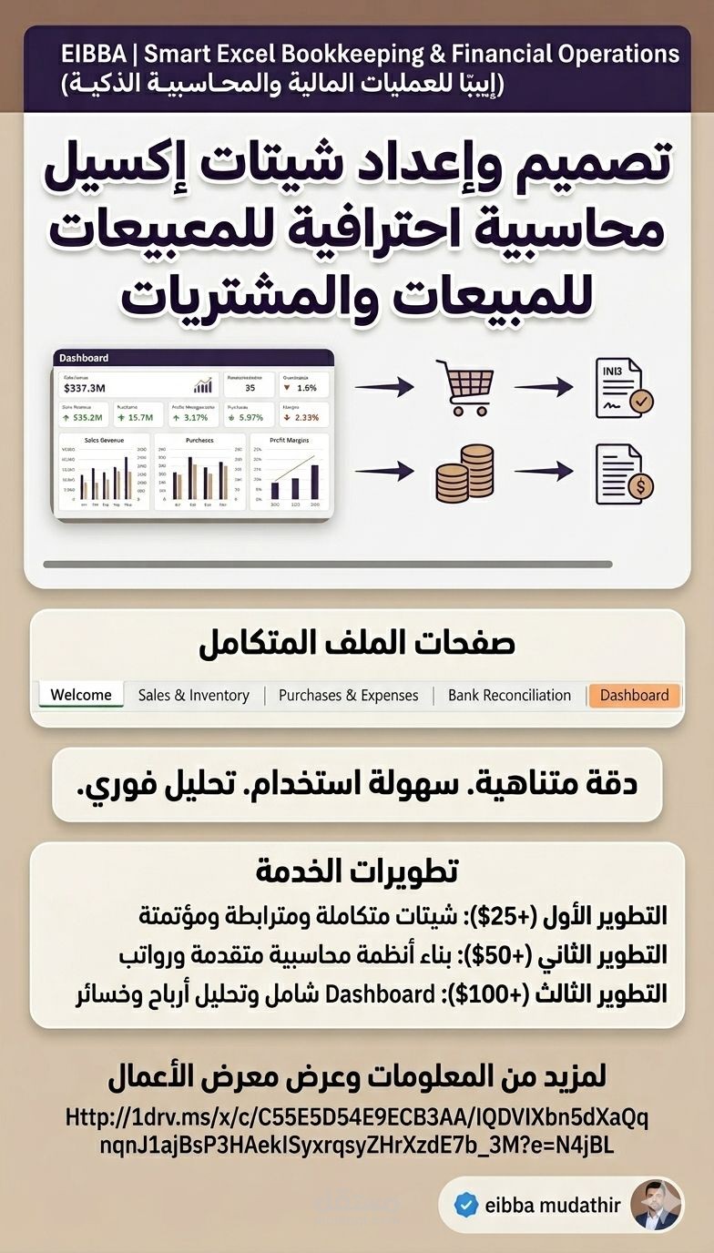 نظام متكامل لإدارة البيانات المالية والتشغيلية للشركات عبر Excel