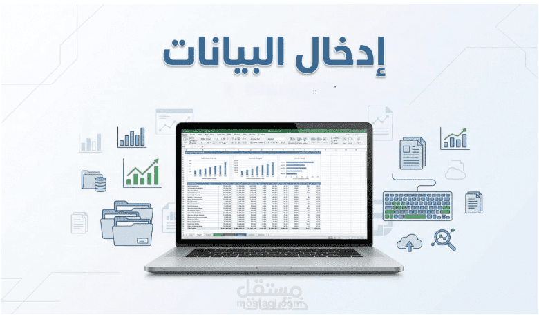 إدخال وتنظيم بيانات  على Excel و Google Sheets