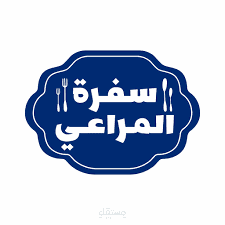 سفرة المراعي