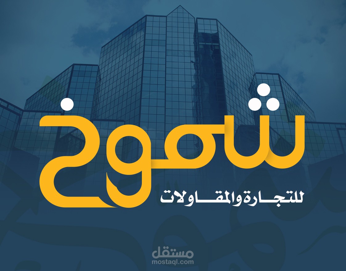 شموخ للتجارة والمقاولات