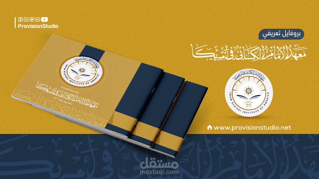 بروفايل تعريفي معهد الإمام الكسائي بأمريكا