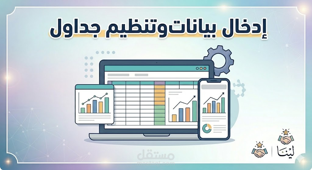 إدخال وتنظيم بيانات على جداول Excel