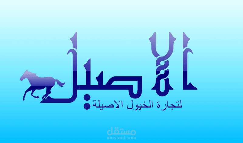 شعار شركة الاصيل للخيول