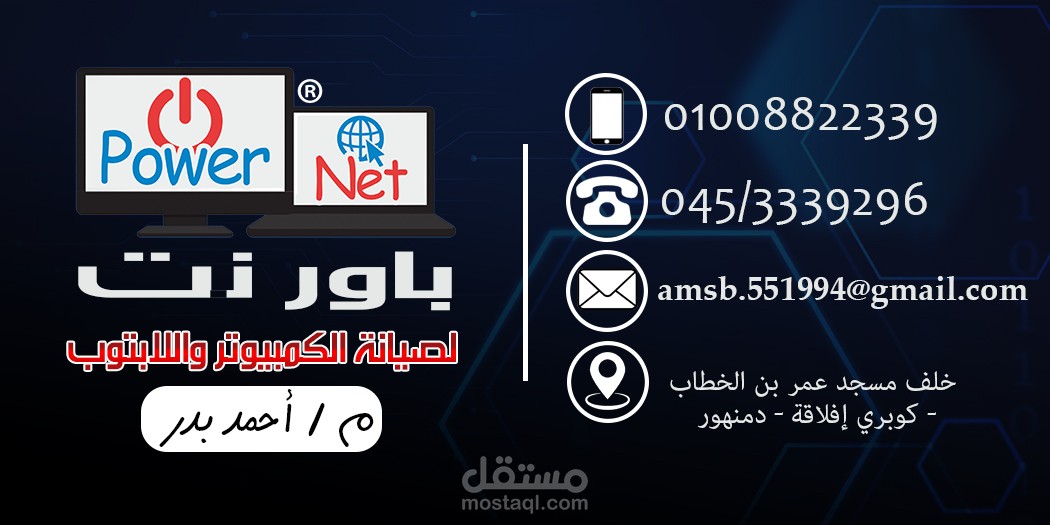 تصميم بنر و كرت عمل ، شعار / لمتجر صيانه اجهزة الحاسب الالي | Design a banner and business card, logo / for a computer maintenance store