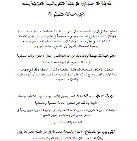 دليل التوعية الصحية: إرشادات التمريض الحديثة للرعاية ما بعد الجراحة