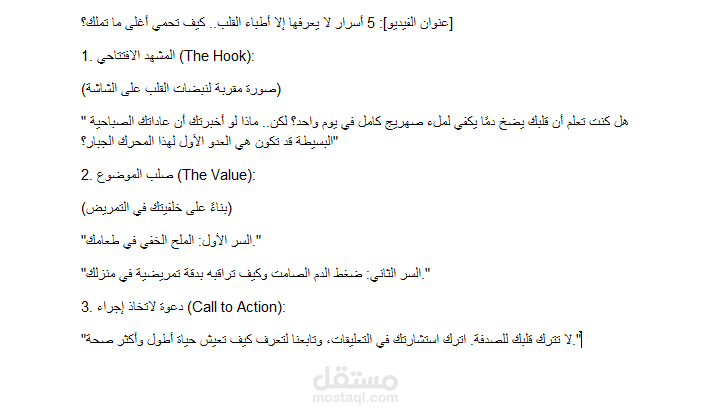 صناعة المحتوى الطبي الفيروسي (Viral): سكربت توعوي متكامل لعيادات ومراكز جراحات القلب"
