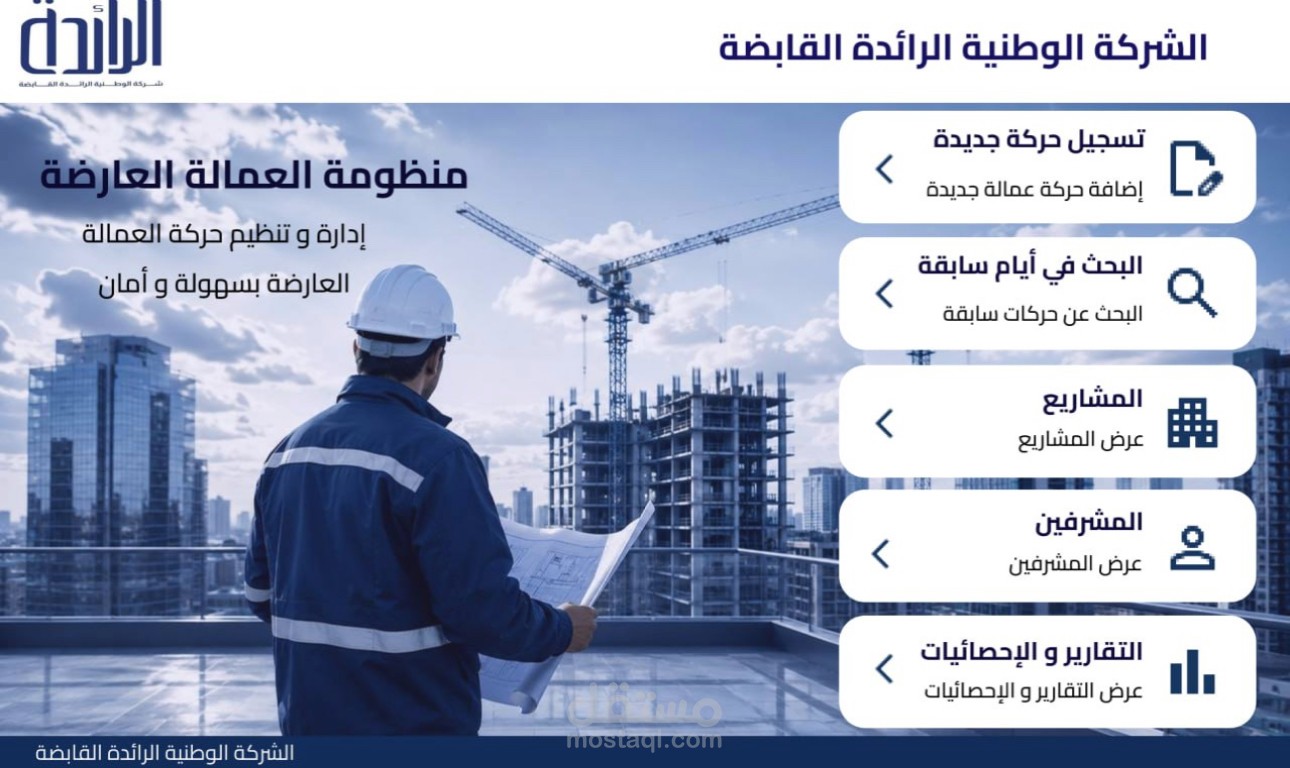 منظومة العمالة العارضة - نظام إلكتروني متكامل لإدارة وتنظيم حركة العمالة اليومية والمشاريع