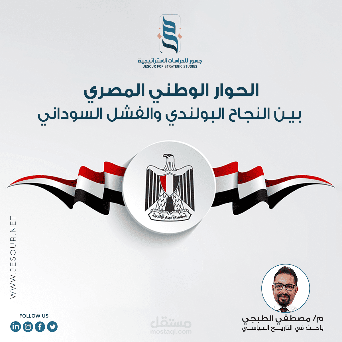 الحوار الوطني المصري بين النجاح البولندي والفشل السوداني