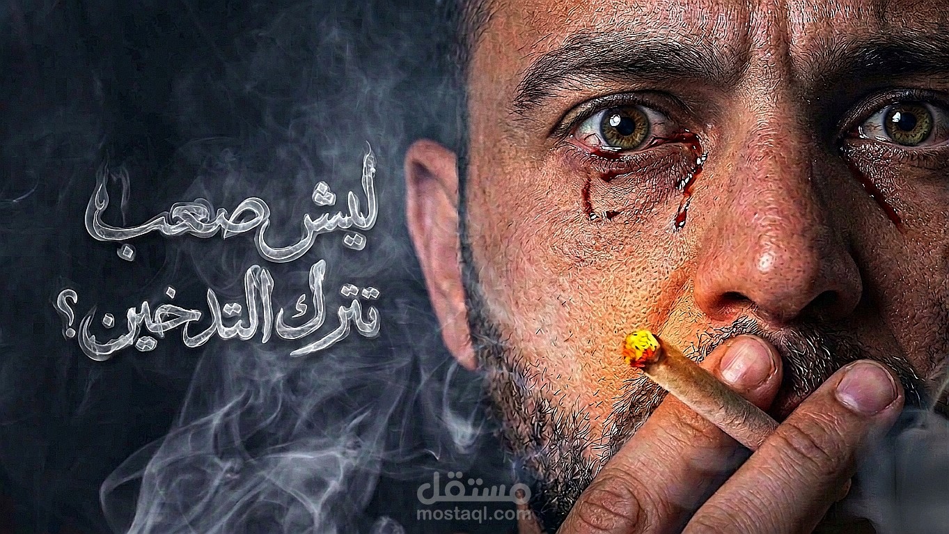 فيديو يوتيوب احترافي عن التدخين وصعوبة تركه