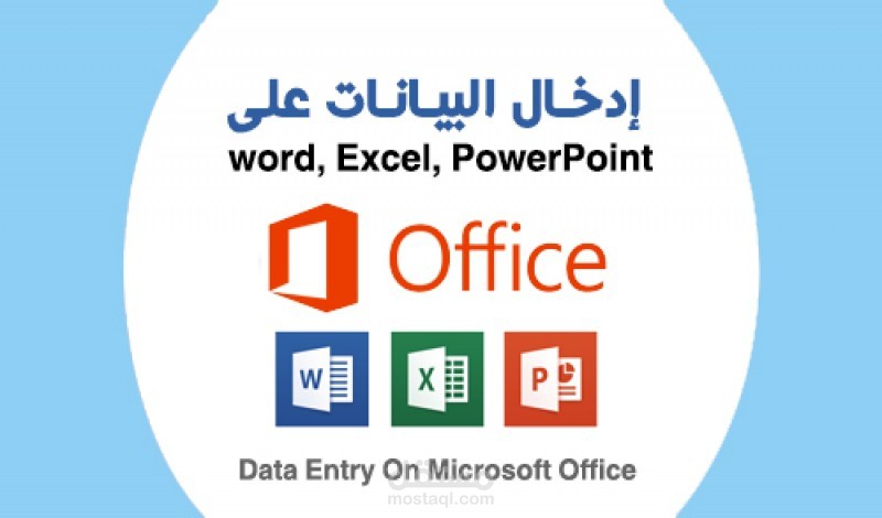 Data Entry ( إدخال البيانات )