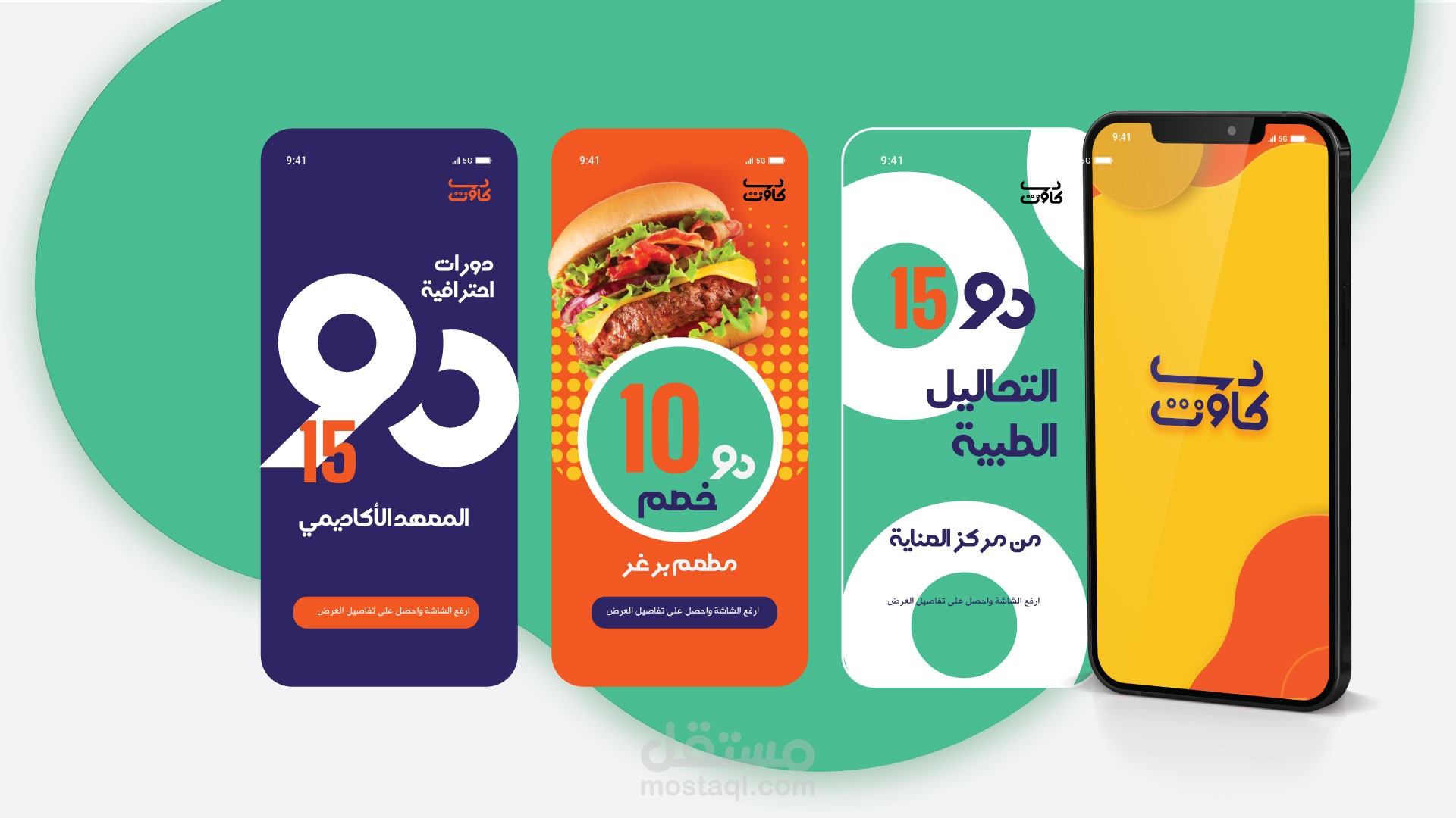 مشروع بناء الهوية البصرية لتطبيق " © Discount" | الهندسة البصرية لثقافة التوفير الذكي