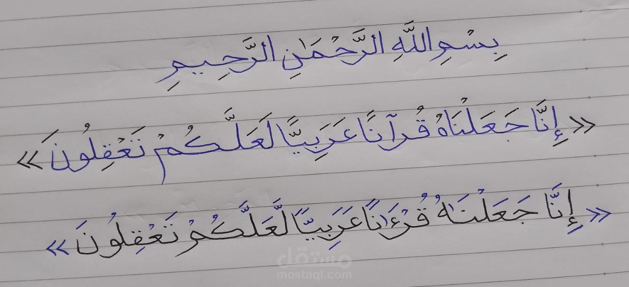 آية قرآنية بخط واضح وبسيط