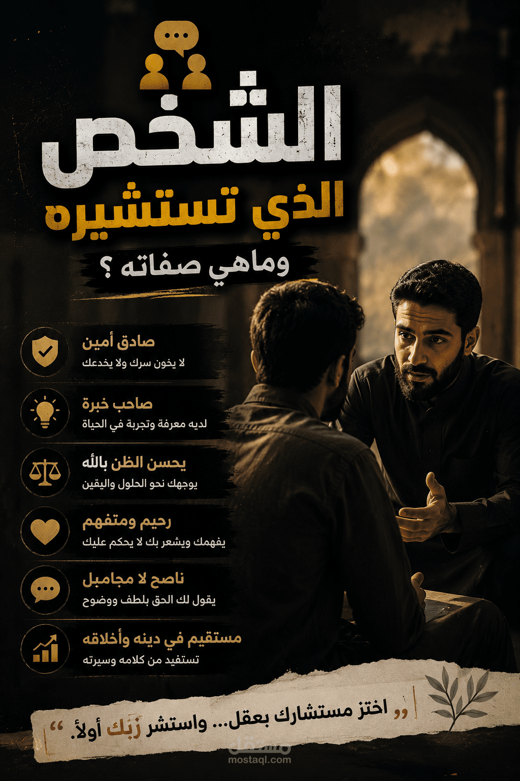 قبل أن تطلب النصيحة.. تأكد من توفر هذه الشروط الثلاثة